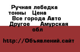 Ручная лебедка 3.2 тонны › Цена ­ 15 000 - Все города Авто » Другое   . Амурская обл.